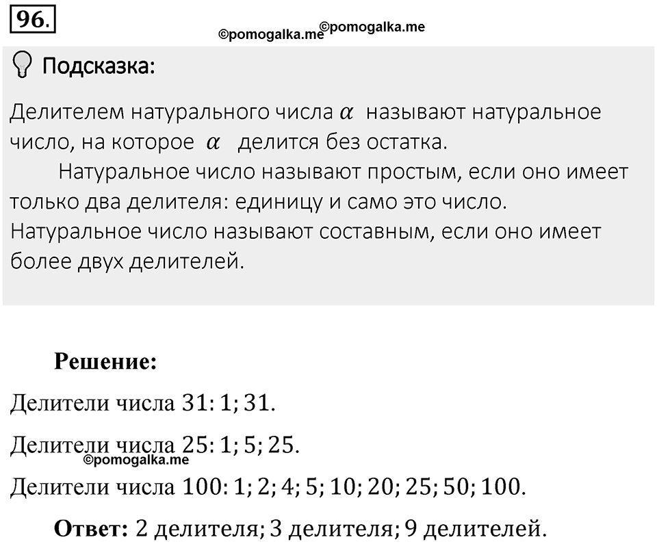 Часть 1. Обыкновенные дроби. §1. Делимость чисел. Часть 1, номер №96 — решение 2
