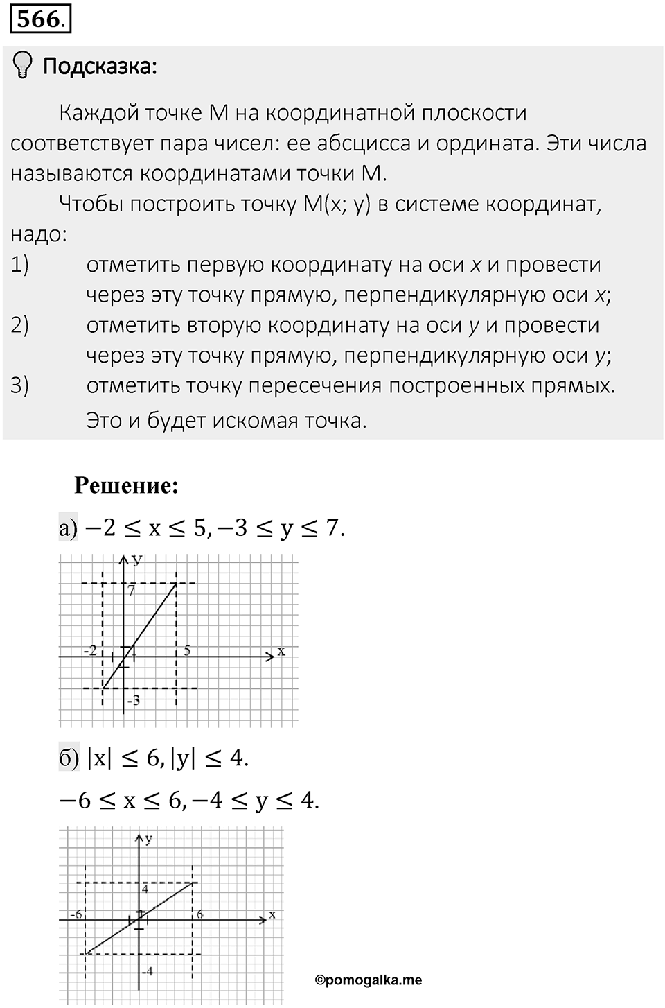 Часть 2. Рациональные числа. §9. Координаты на плоскости. Часть 2, номер №566 — решение 2
