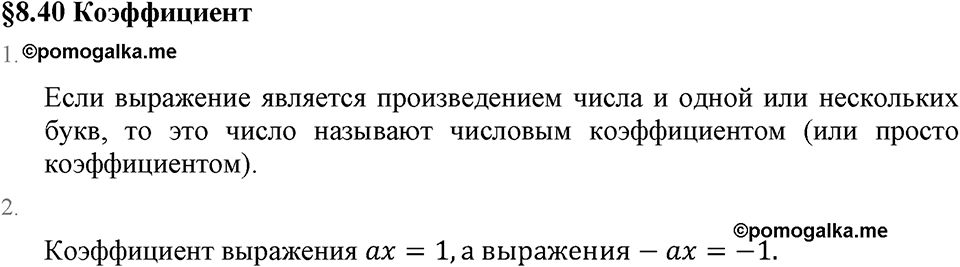 Рациональные числа. 8.40 Коэффициент. Вопросы к §8.40 — решение 1