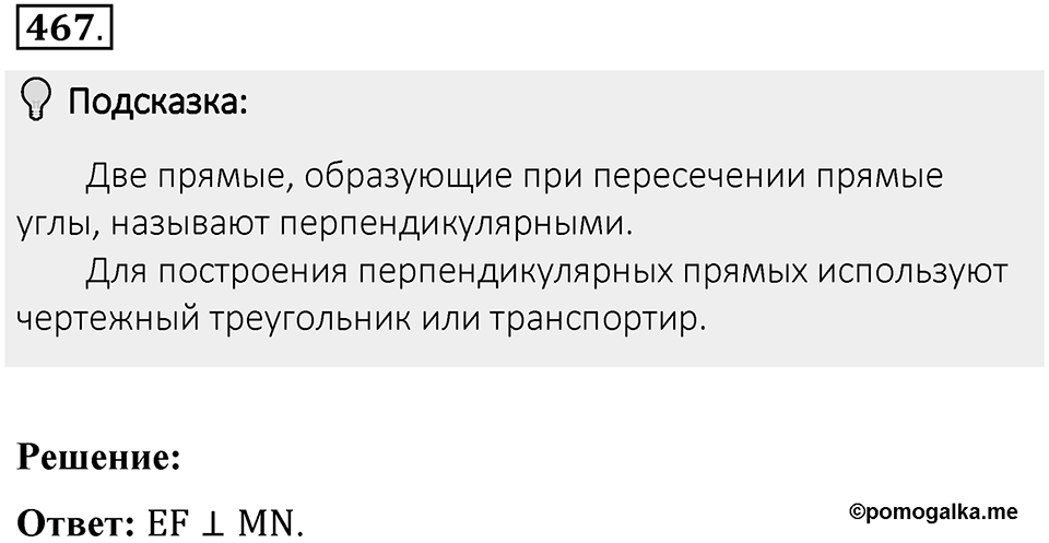 Часть 2. Рациональные числа. §9. Координаты на плоскости. Часть 2, номер №467 — решение 2