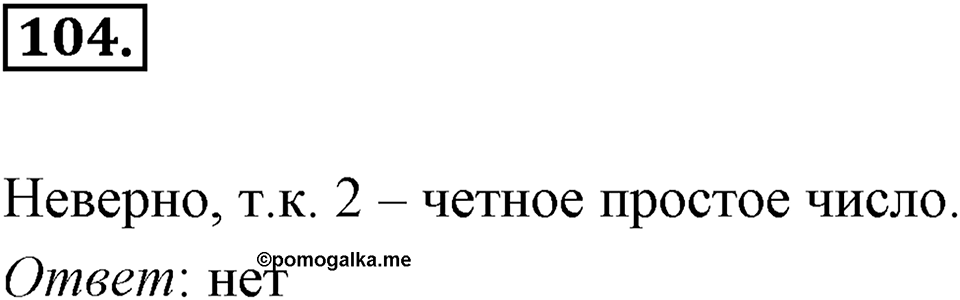 Часть 1. Обыкновенные дроби. §1. Делимость чисел. Часть 1, номер №104 — решение 1