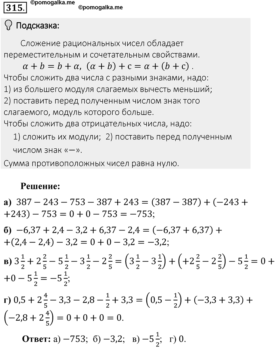 Часть 2. Рациональные числа. §7. Умножение и деление положительных и отрицательных чисел. Часть 2, номер №315 — решение 2