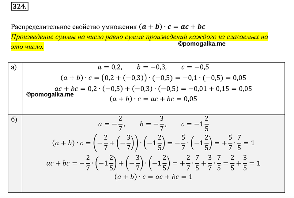 Часть 2. Рациональные числа. §7. Умножение и деление положительных и отрицательных чисел. Часть 2, номер №324 — решение 1