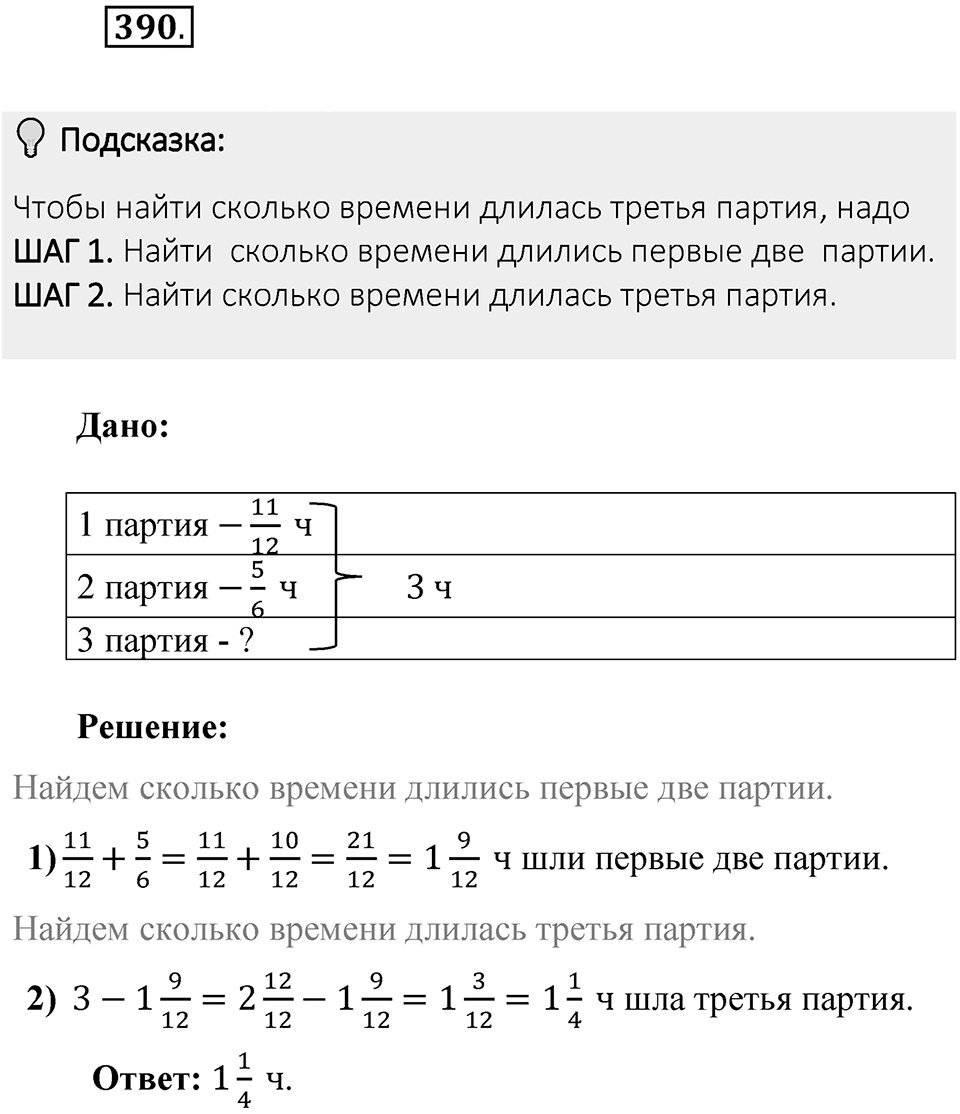 Часть 1. Обыкновенные дроби. §2. Сложение и вычитание дробей с разными знаменателями. Часть 1, номер №390 — решение 2