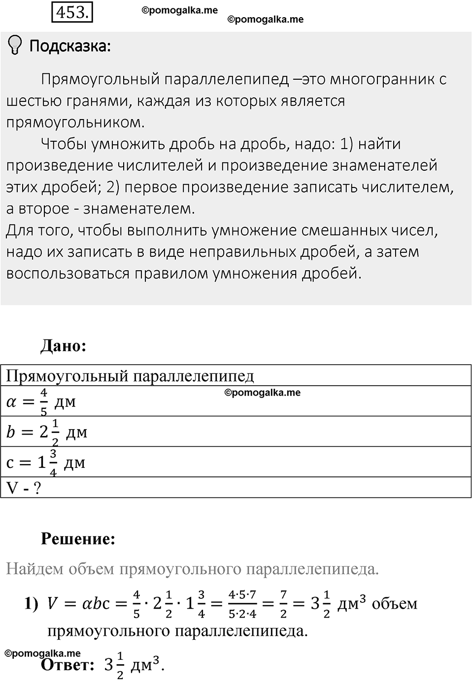 Часть 1. Обыкновенные дроби. §3. Умножение и деление обыкновенных дробей. Часть 1, номер №453 — решение 2
