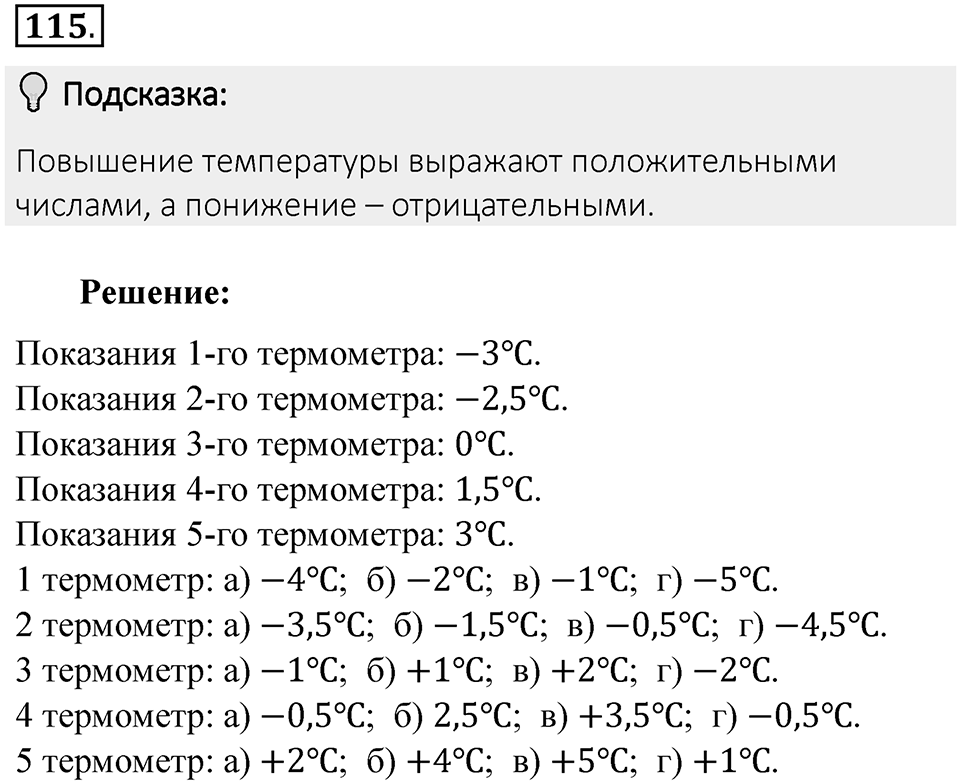 Часть 2. Рациональные числа. §5. Положительные и отрицательные числа. Часть 2, номер №115 — решение 2