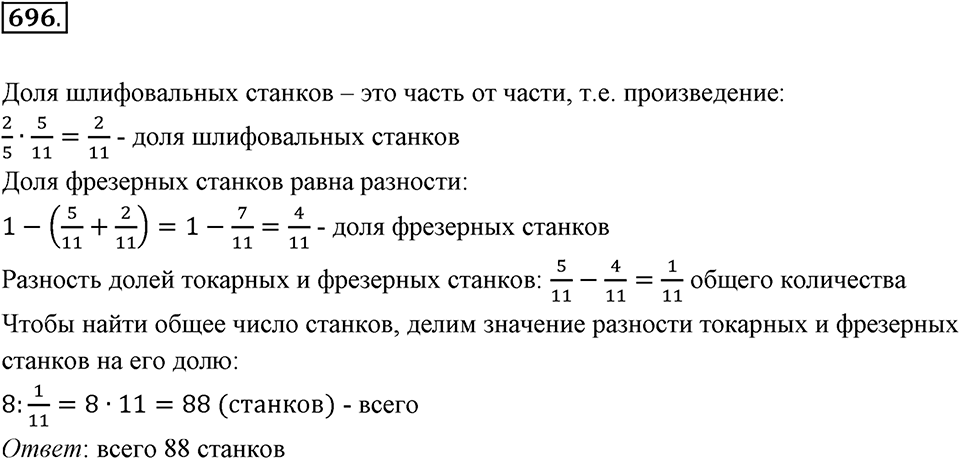 Часть 1. Обыкновенные дроби. §3. Умножение и деление обыкновенных дробей. Часть 1, номер №696 — решение 1
