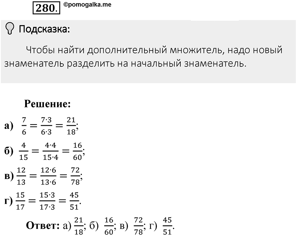 Часть 1. Обыкновенные дроби. §2. Сложение и вычитание дробей с разными знаменателями. Часть 1, номер №280 — решение 2