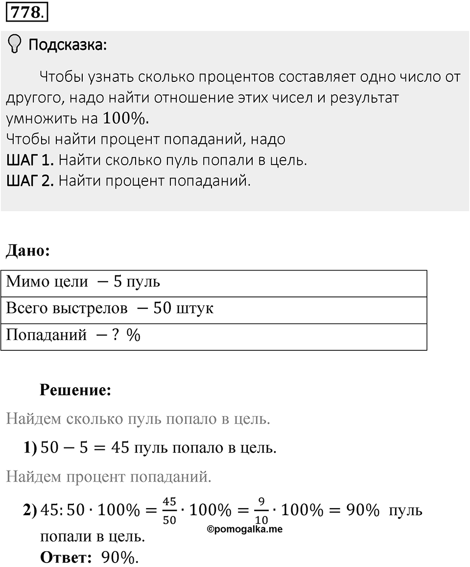 Часть 1. Обыкновенные дроби. §4. Отношения и пропорции. Часть 1, номер №778 — решение 2