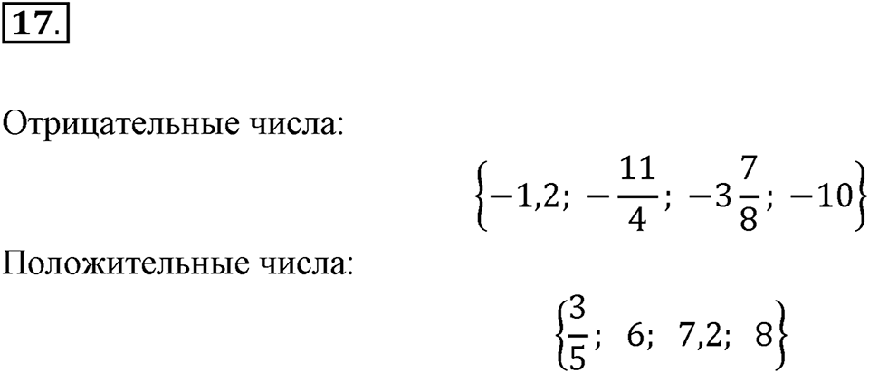 Часть 2. Рациональные числа. §5. Положительные и отрицательные числа. Часть 2, номер №17 — решение 1