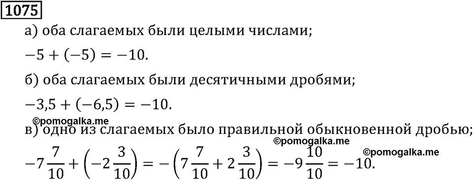 Рациональные числа. 6.33 Сложение чисел с разными знаками. Номер №1075 — решение 1
