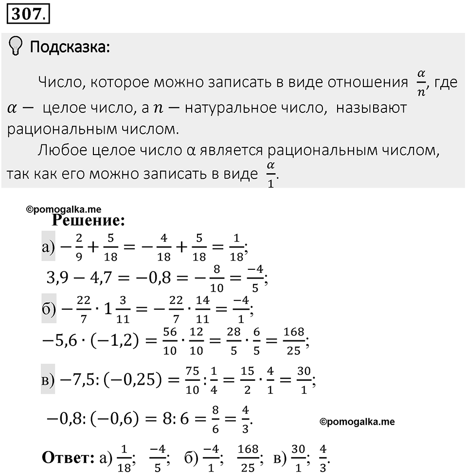 Часть 2. Рациональные числа. §7. Умножение и деление положительных и отрицательных чисел. Часть 2, номер №307 — решение 2