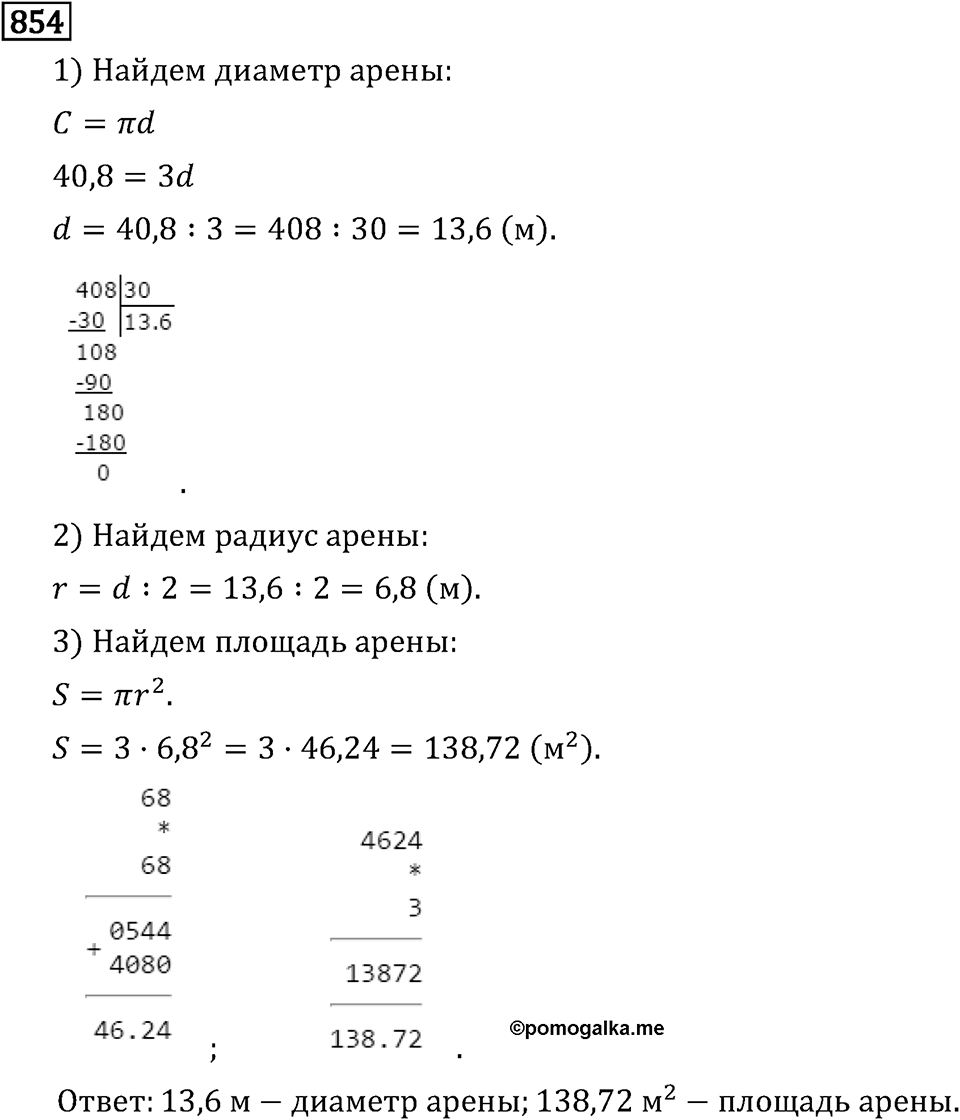 Обыкновенные дроби. 4.24 Длина окружности и площадь круга. Номер №854 — решение 1
