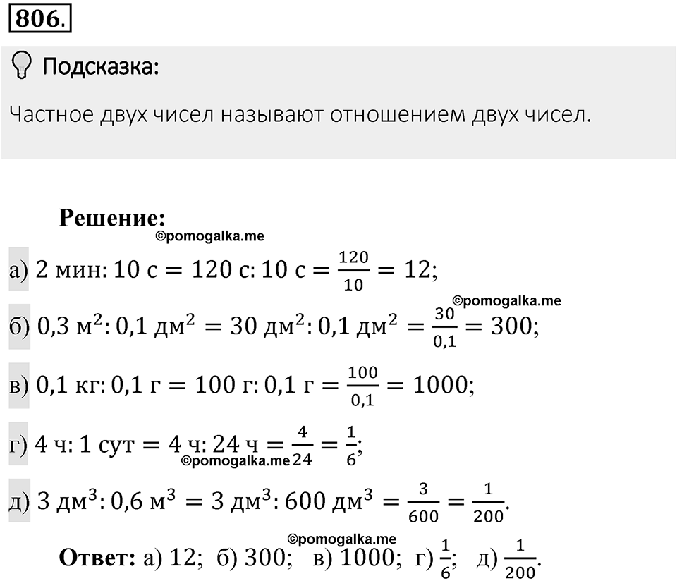 Часть 1. Обыкновенные дроби. §4. Отношения и пропорции. Часть 1, номер №806 — решение 2