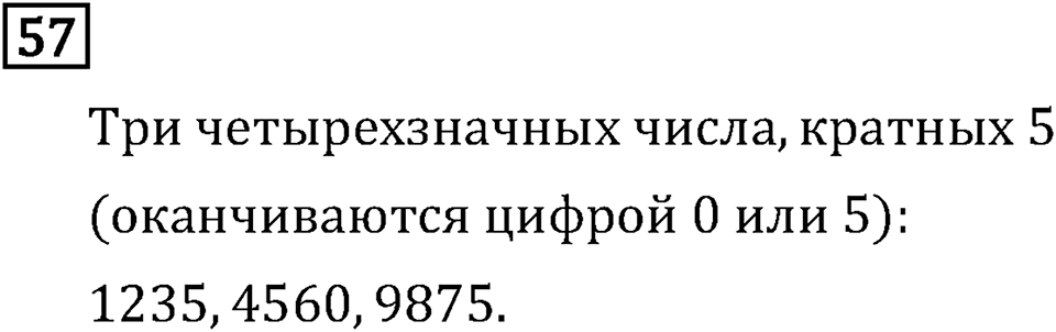 Обыкновенные дроби. 1.2 Признаки делимости на 10, на 5 и на 2. Номер №57 — решение 1