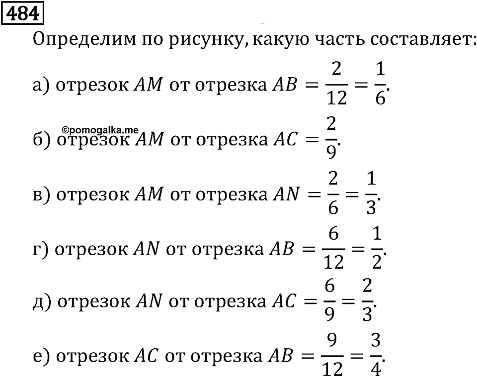 Обыкновенные дроби. 3.14 Нахождение дроби от числа. Номер №484 — решение 1