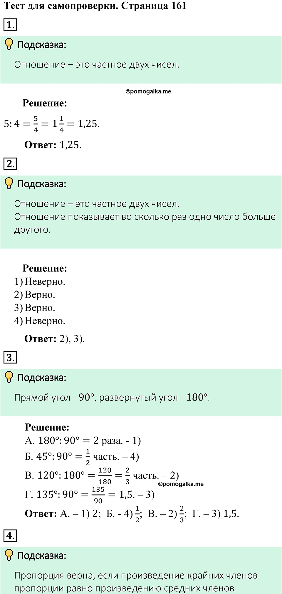 Часть 1, страница 161 Тесты для самопроверки — решение 1