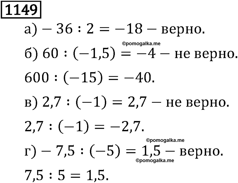 Рациональные числа. 7.36 Деление. Номер №1149 — решение 1