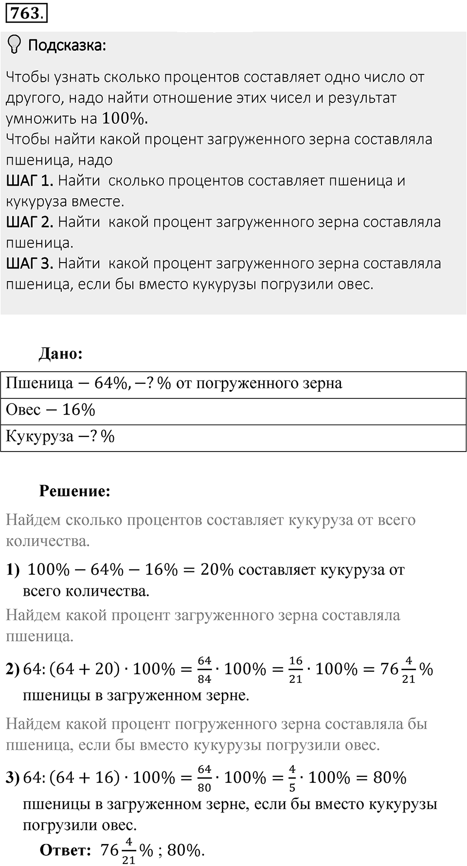 Часть 1. Обыкновенные дроби. §4. Отношения и пропорции. Часть 1, номер №763 — решение 2