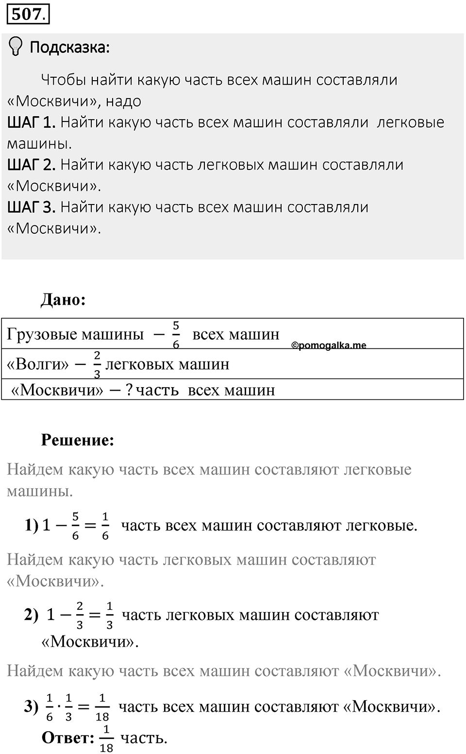 Часть 1. Обыкновенные дроби. §3. Умножение и деление обыкновенных дробей. Часть 1, номер №507 — решение 2