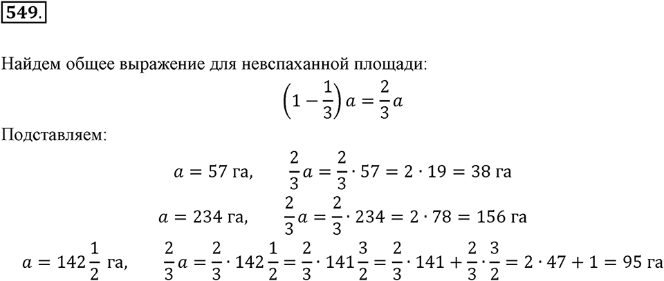 Часть 1. Обыкновенные дроби. §3. Умножение и деление обыкновенных дробей. Часть 1, номер №549 — решение 1