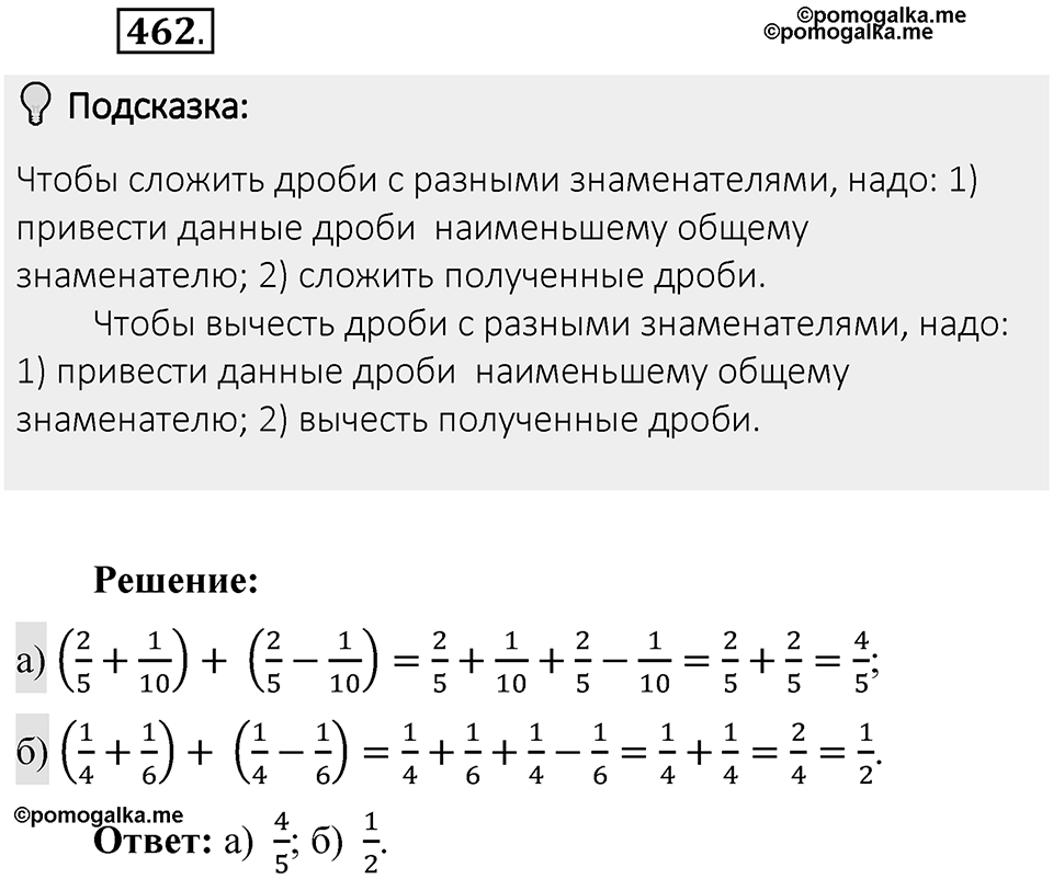 Часть 1. Обыкновенные дроби. §3. Умножение и деление обыкновенных дробей. Часть 1, номер №462 — решение 2