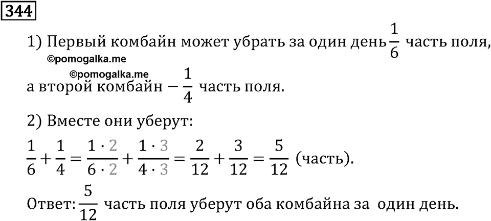 Обыкновенные дроби. 2.11 Сравнение, сложение и вычитание дробей с разными знаменателями. Номер №344 — решение 1