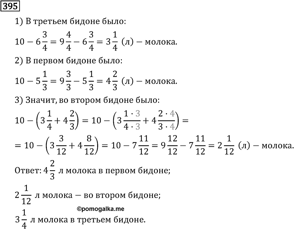 Обыкновенные дроби. 2.12 Сложение и вычитание смешанных чисел. Номер №395 — решение 1