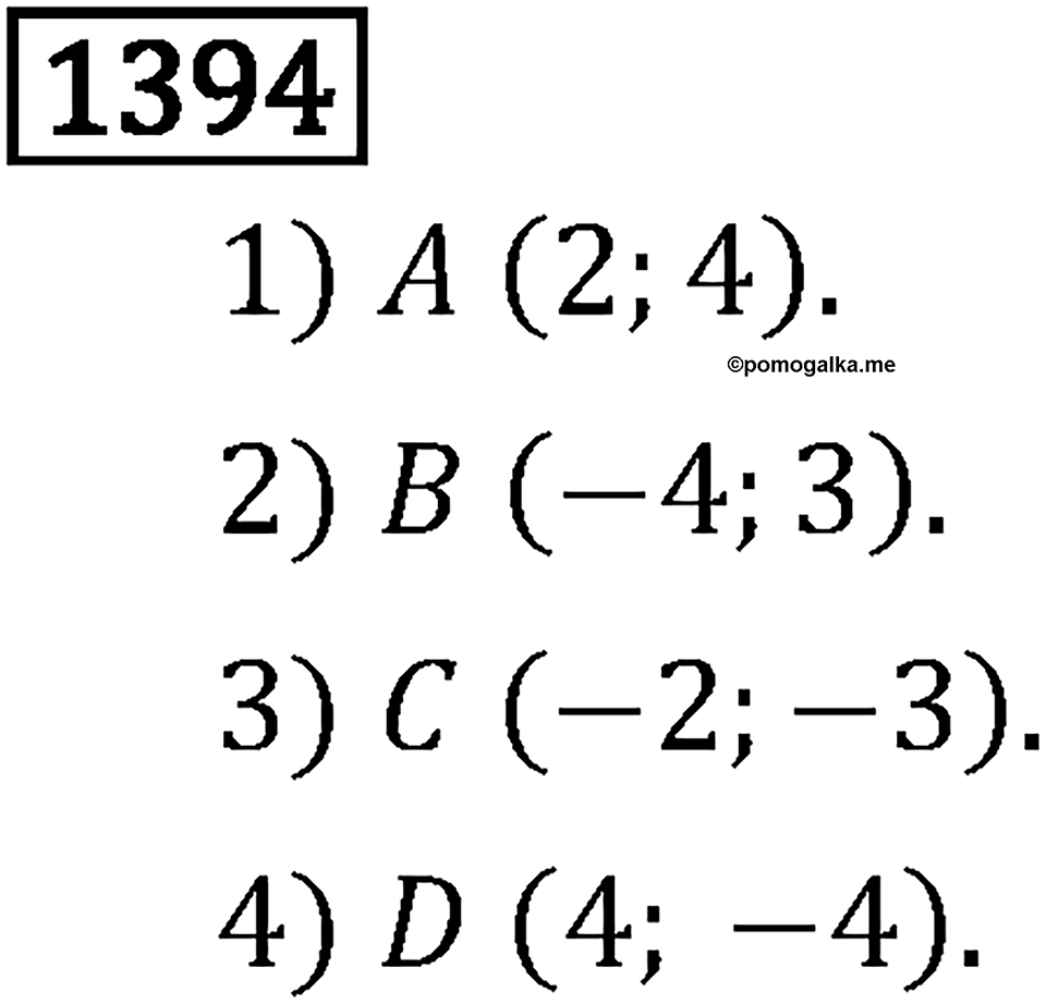 Рациональные числа. 9.45 Координатная плоскость. Номер №1394 — решение 1