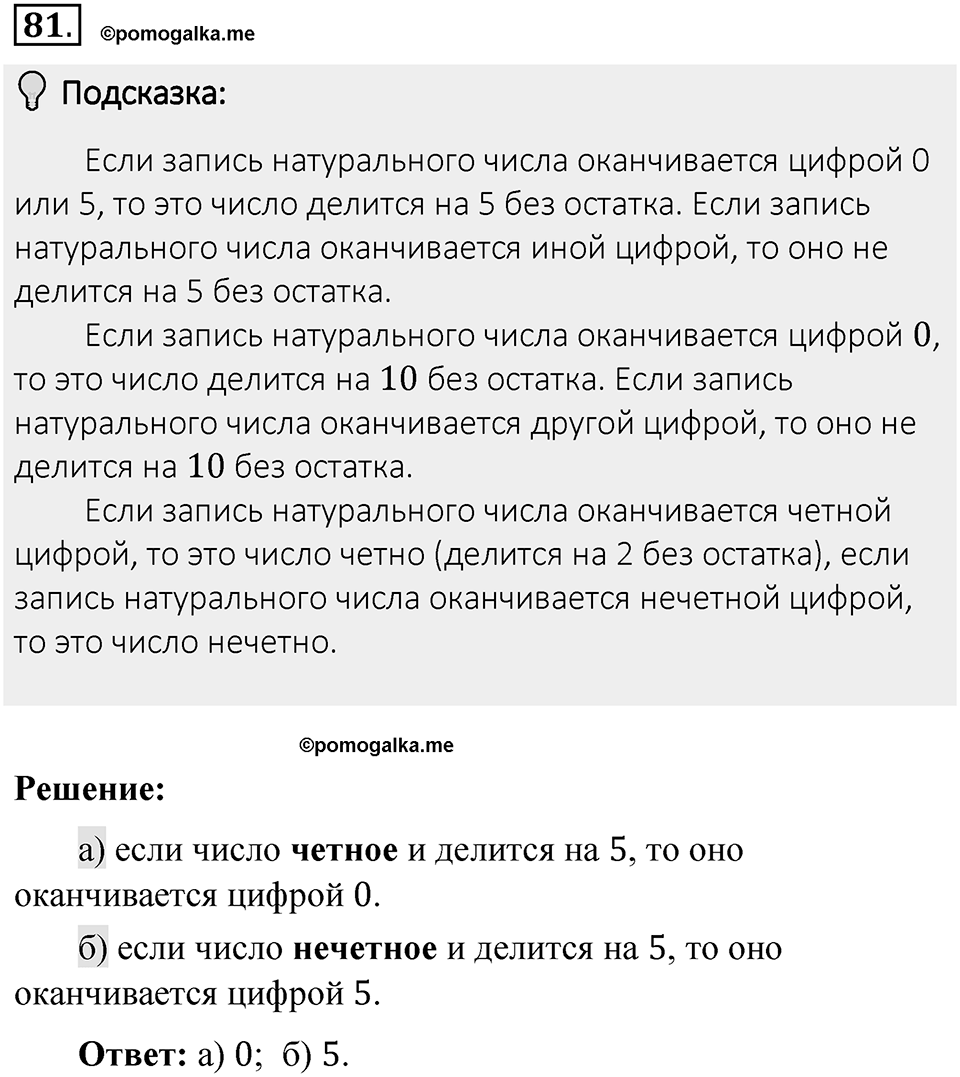 Часть 1. Обыкновенные дроби. §1. Делимость чисел. Часть 1, номер №81 — решение 2