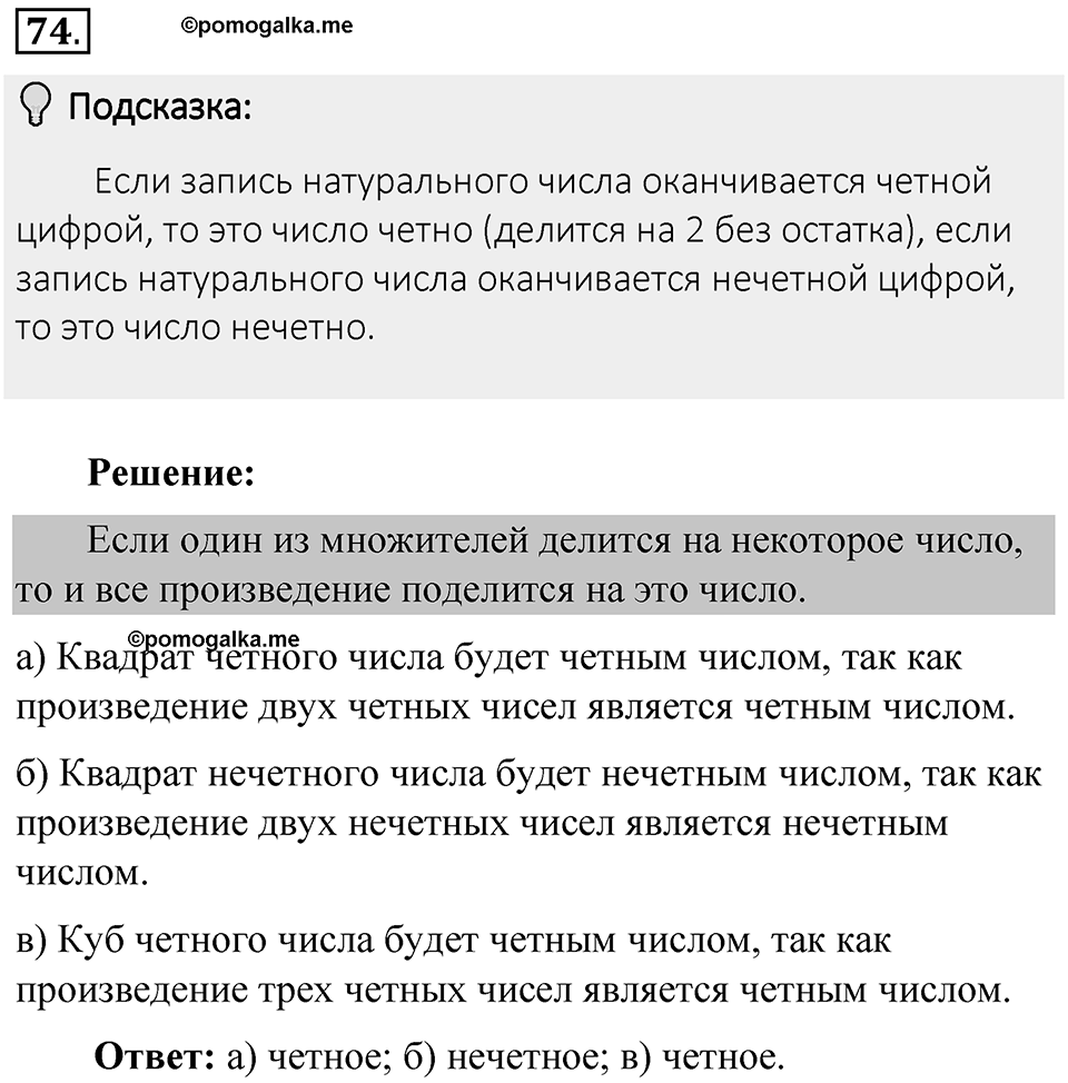 Часть 1. Обыкновенные дроби. §1. Делимость чисел. Часть 1, номер №74 — решение 2