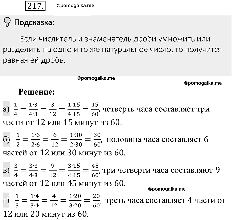 Часть 1. Обыкновенные дроби. §2. Сложение и вычитание дробей с разными знаменателями. Часть 1, номер №217 — решение 2