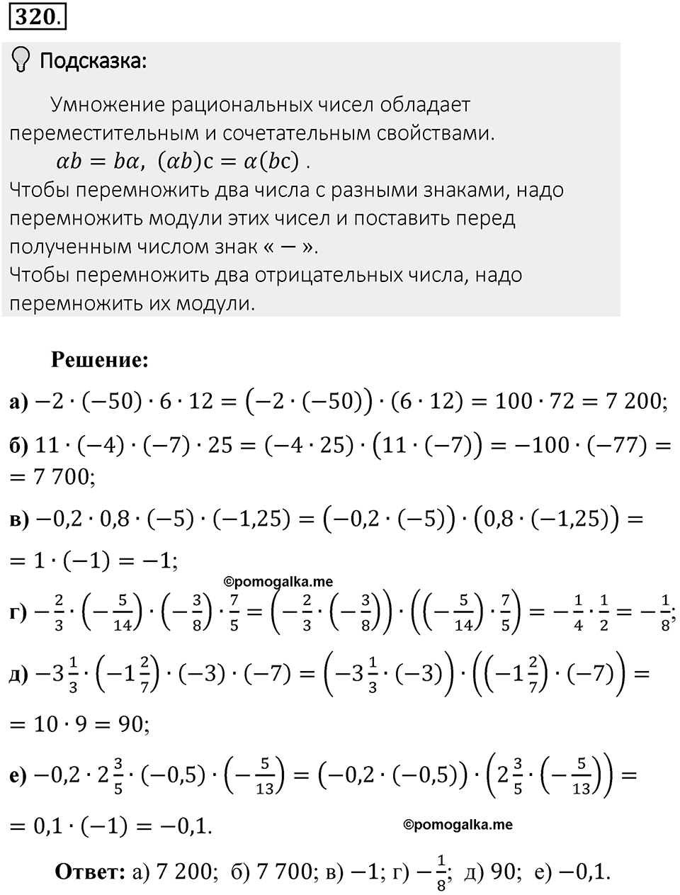 Часть 2. Рациональные числа. §7. Умножение и деление положительных и отрицательных чисел. Часть 2, номер №320 — решение 2