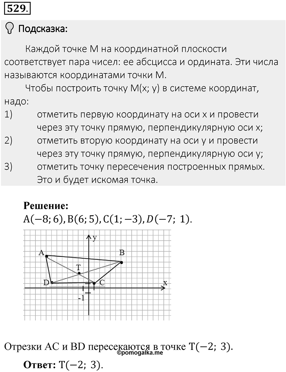 Часть 2. Рациональные числа. §9. Координаты на плоскости. Часть 2, номер №529 — решение 2