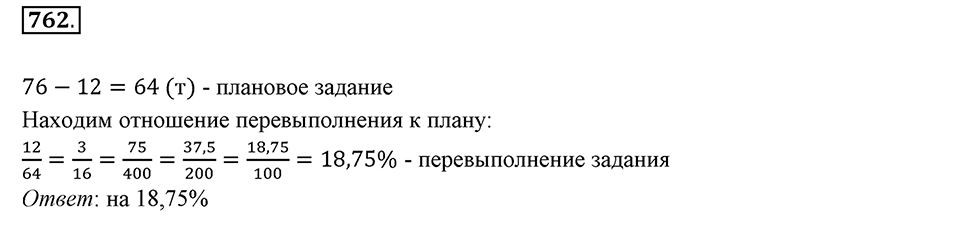 Часть 1. Обыкновенные дроби. §4. Отношения и пропорции. Часть 1, номер №762 — решение 1