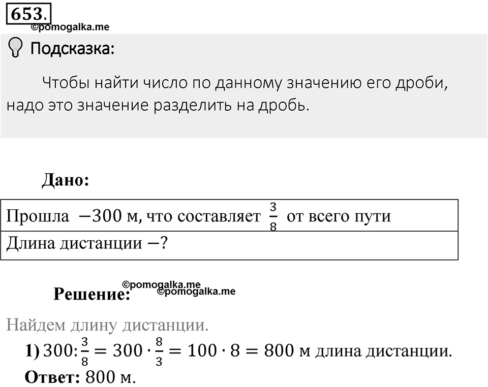 Часть 1. Обыкновенные дроби. §3. Умножение и деление обыкновенных дробей. Часть 1, номер №653 — решение 2