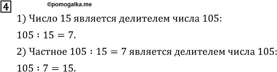 Обыкновенные дроби. 1.1 Делители и кратные. Номер №4 — решение 1