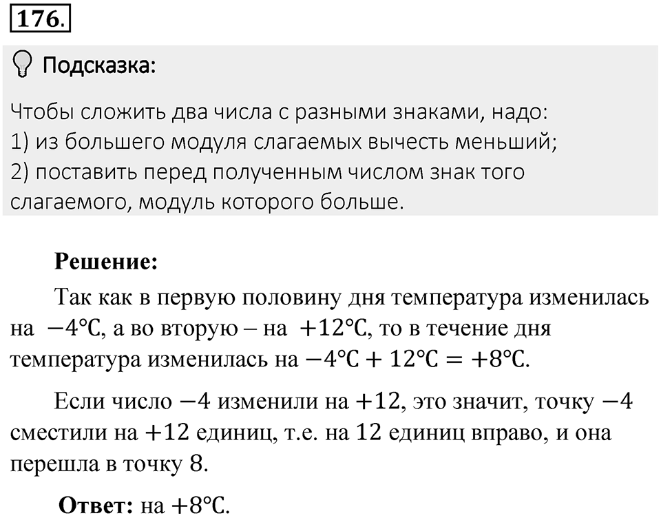 Часть 2. Рациональные числа. §6. Сложение и вычитание положительных и отрицательных чисел. Часть 2, номер №176 — решение 2