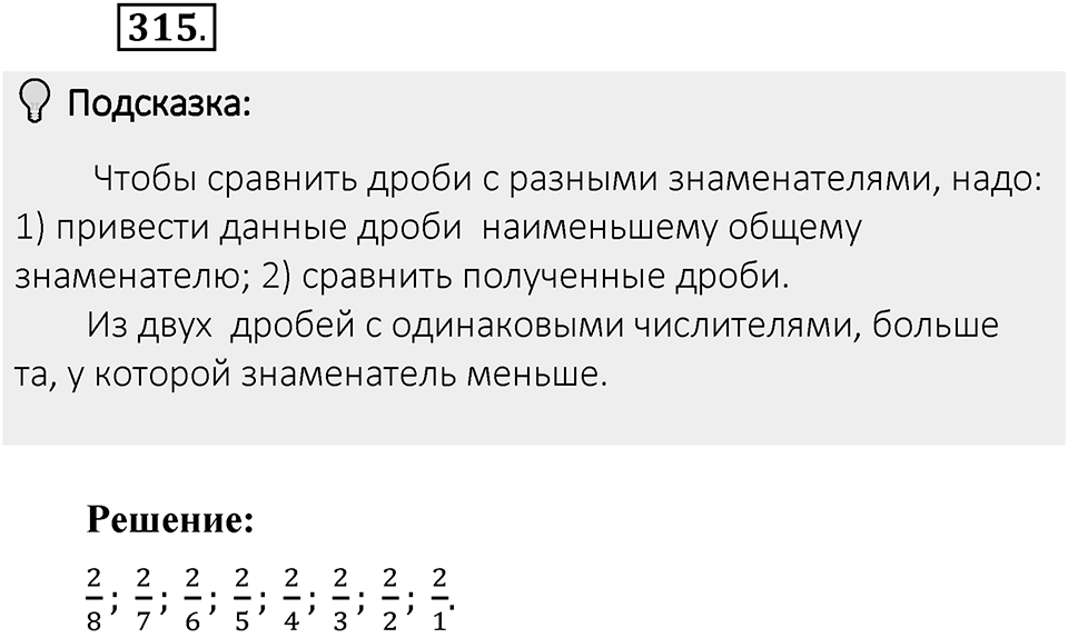 Часть 1. Обыкновенные дроби. §2. Сложение и вычитание дробей с разными знаменателями. Часть 1, номер №315 — решение 2
