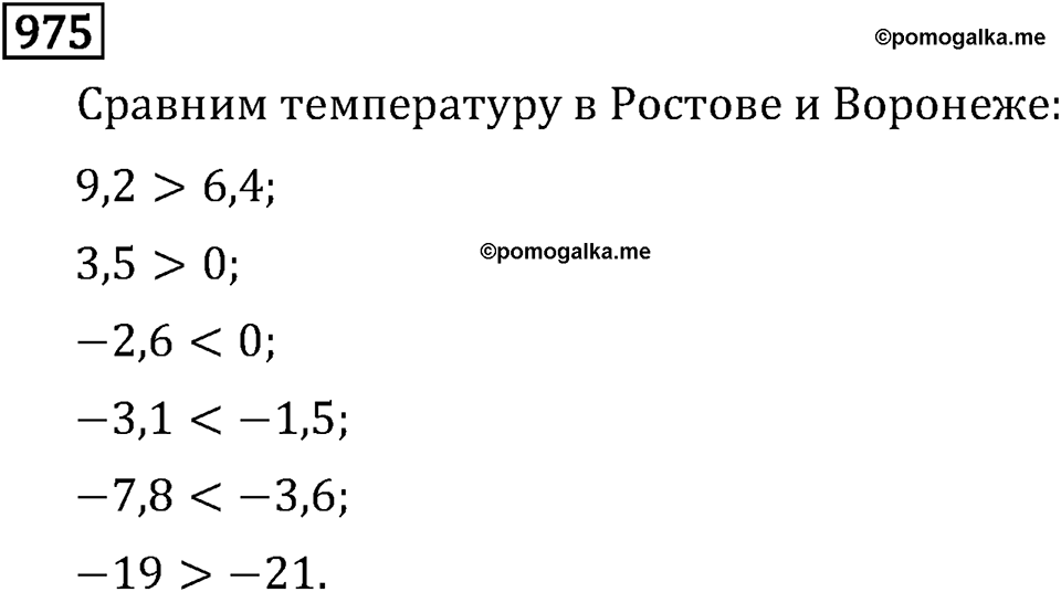 Рациональные числа. 5.29 Сравнение чисел. Номер №975 — решение 1