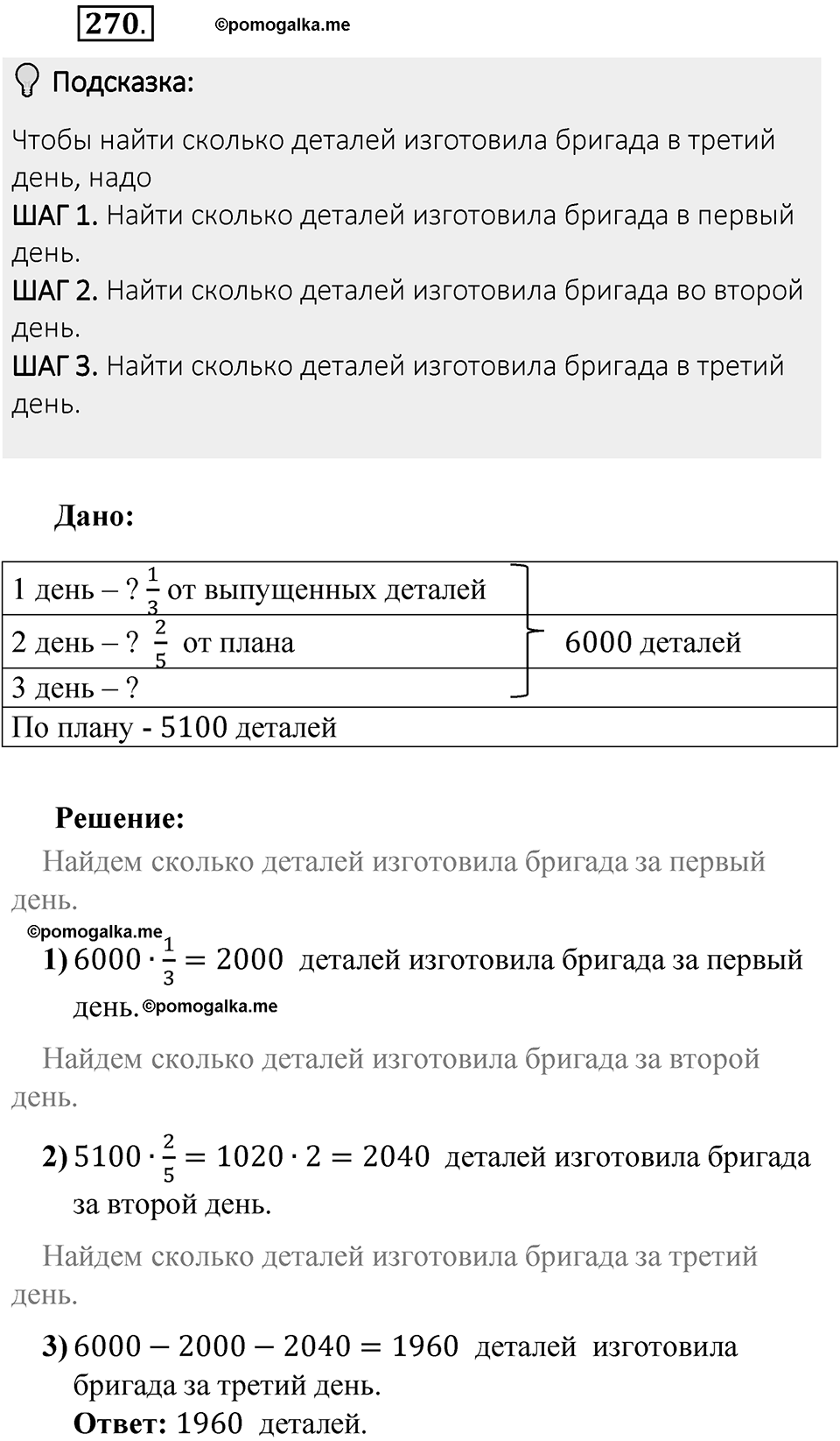 Часть 1. Обыкновенные дроби. §2. Сложение и вычитание дробей с разными знаменателями. Часть 1, номер №270 — решение 2