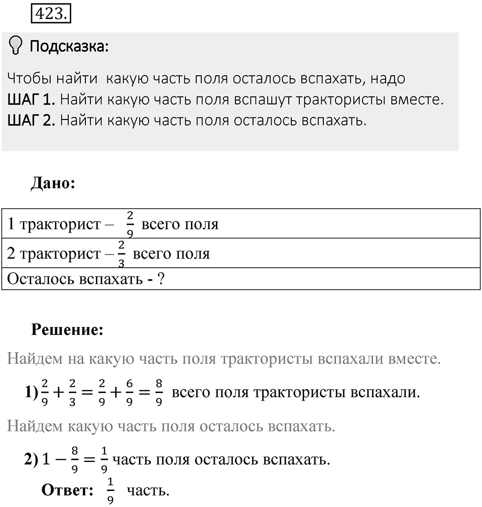 Часть 1. Обыкновенные дроби. §2. Сложение и вычитание дробей с разными знаменателями. Часть 1, номер №423 — решение 2