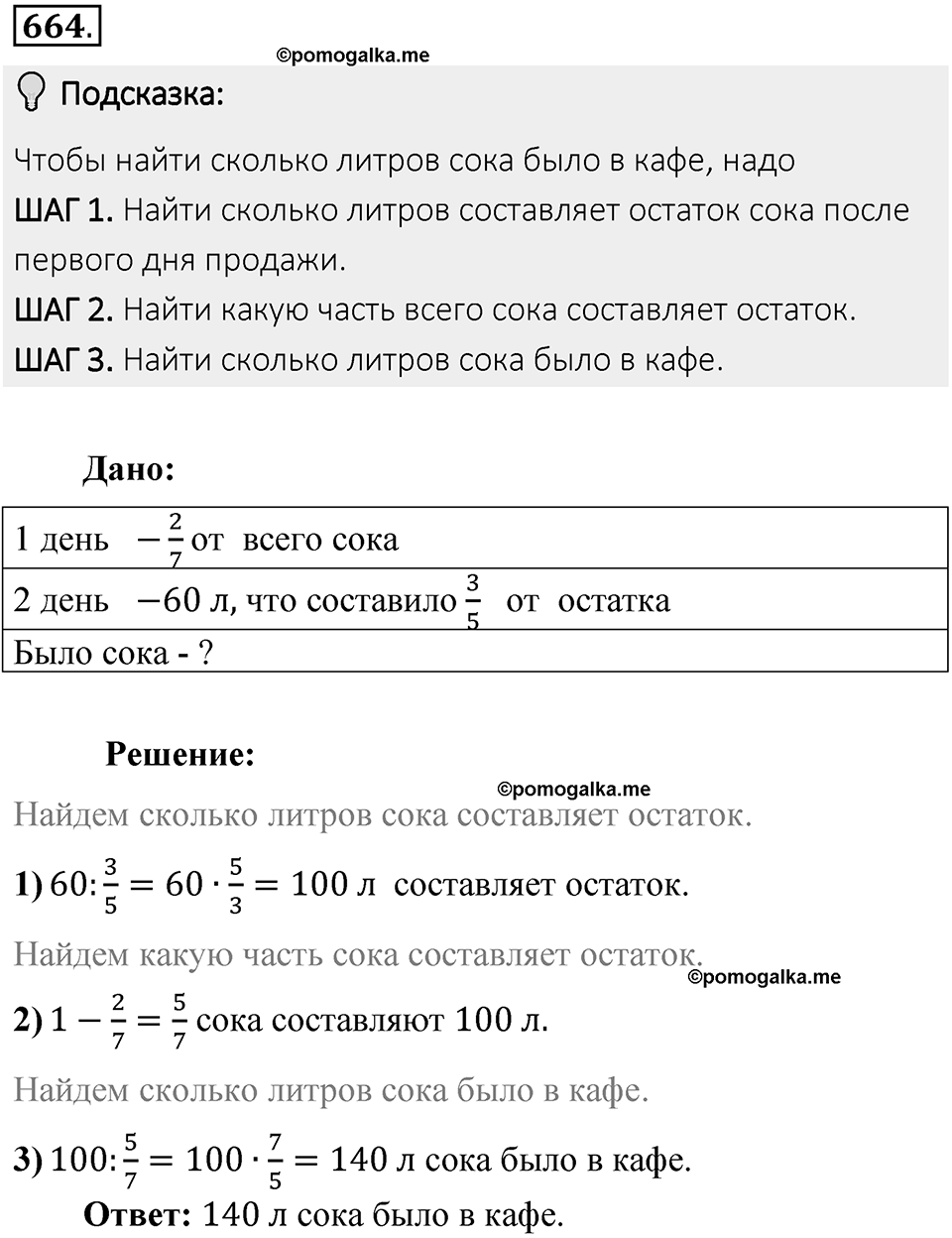 Часть 2. Рациональные числа. §9. Координаты на плоскости. Часть 2, номер №664 — решение 2