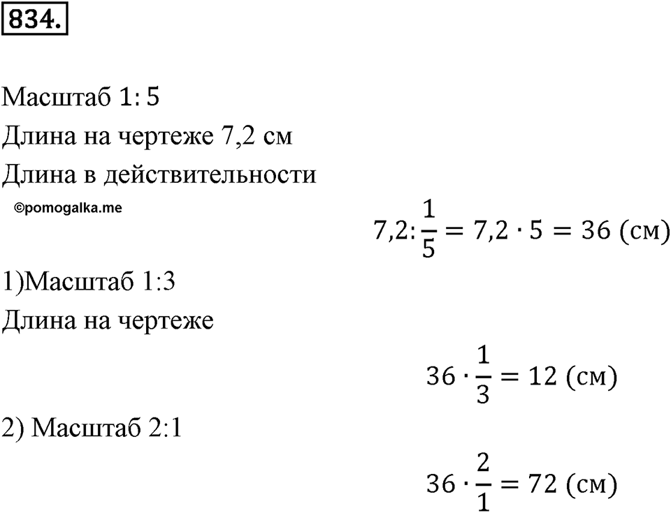 Часть 1. Обыкновенные дроби. §4. Отношения и пропорции. Часть 1, номер №834 — решение 1
