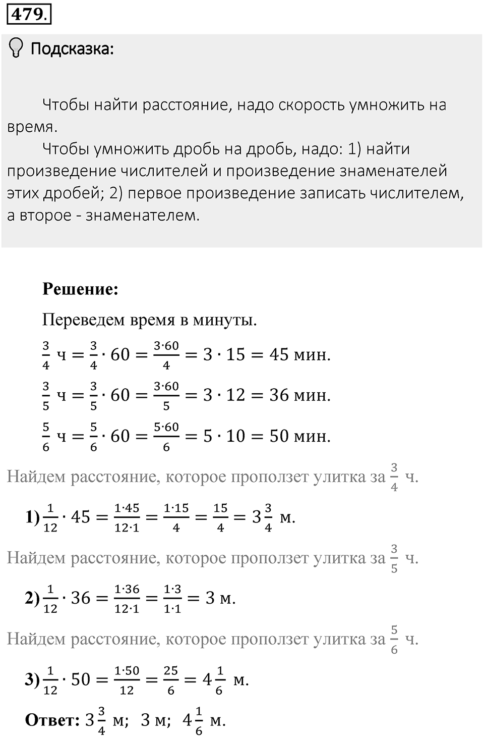 Часть 1. Обыкновенные дроби. §3. Умножение и деление обыкновенных дробей. Часть 1, номер №479 — решение 2