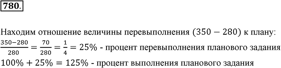 Часть 1. Обыкновенные дроби. §4. Отношения и пропорции. Часть 1, номер №780 — решение 1