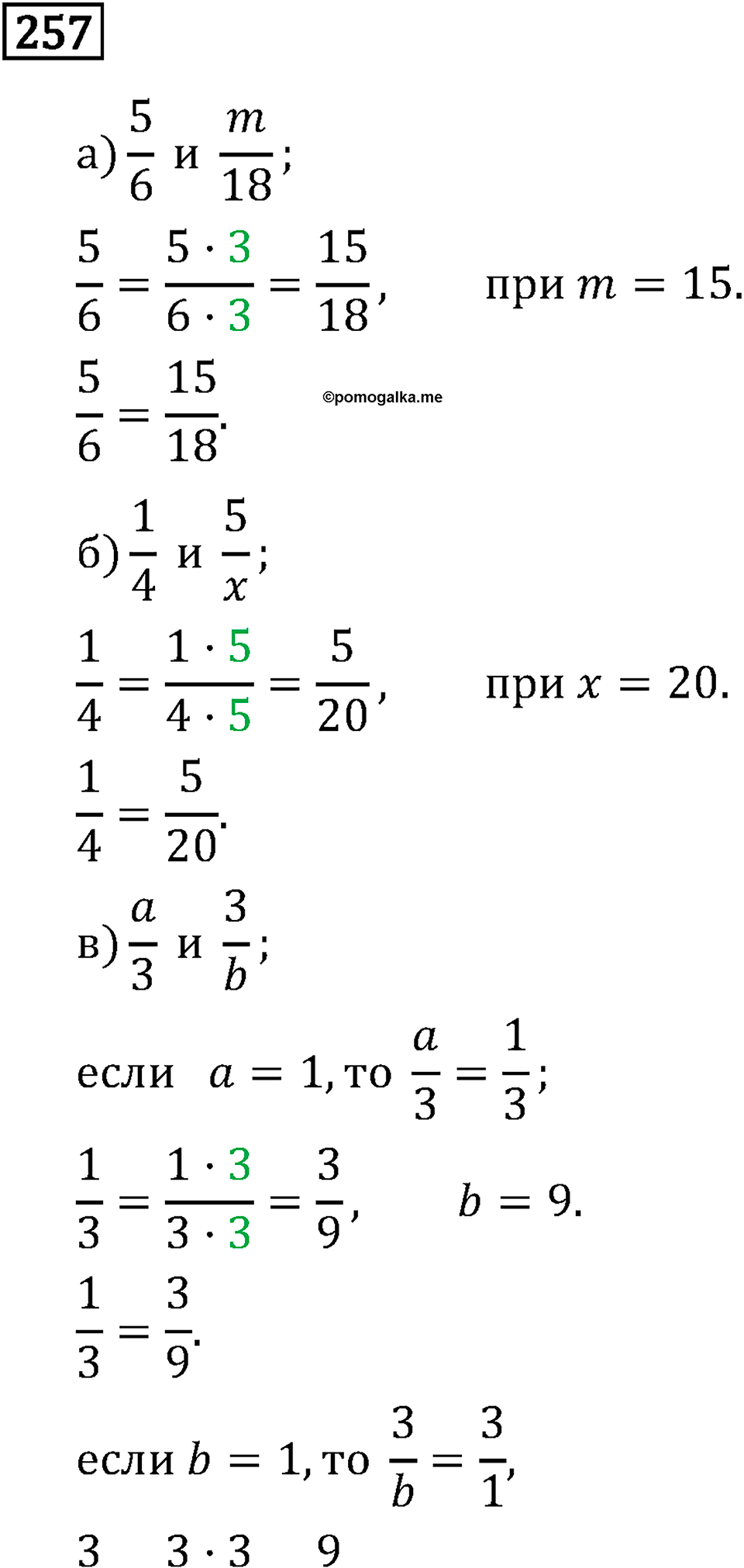 Обыкновенные дроби. 2.9 Сокращение дробей. Номер №257 — решение 1