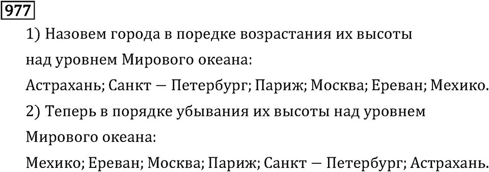 Рациональные числа. 5.29 Сравнение чисел. Номер №977 — решение 1