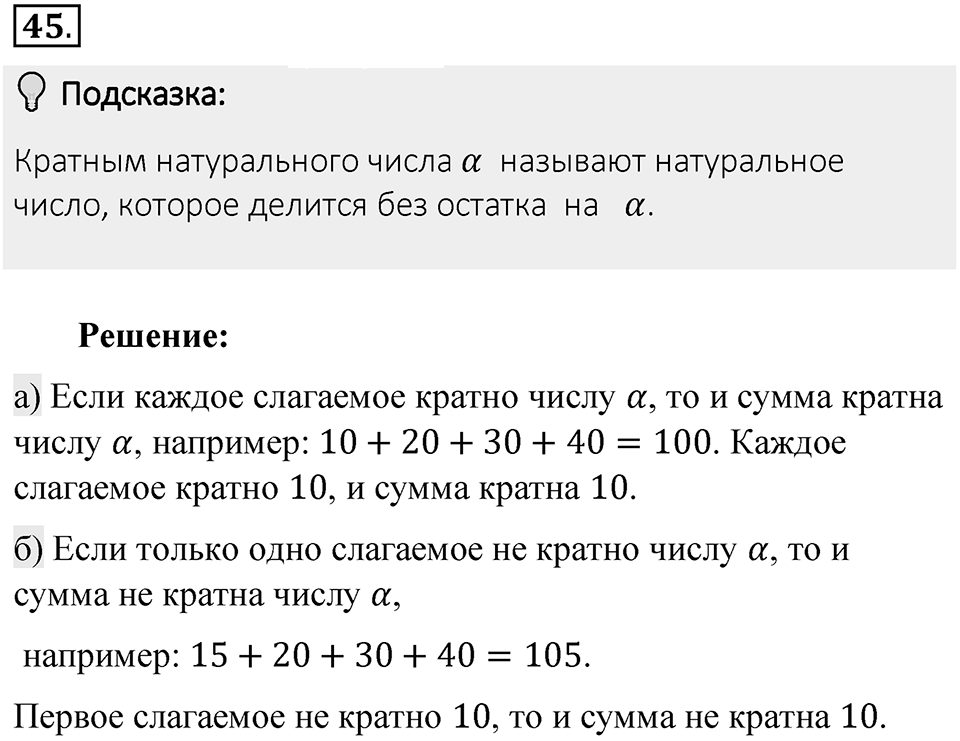 Часть 1. Обыкновенные дроби. §1. Делимость чисел. Часть 1, номер №45 — решение 2