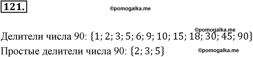 Часть 1. Обыкновенные дроби. §1. Делимость чисел. Часть 1, номер №121 — решение 1